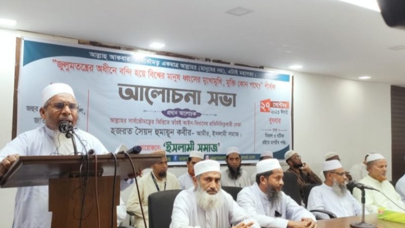 বাংলাদেশসহ বিশ্বের মানুষ জুলুমতন্ত্রের অধিনে বন্দি হয়ে ধ্বংসের মুখোমুখী : ইসলামী সমাজ