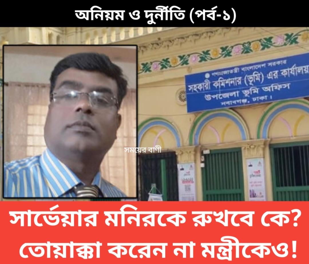 সার্ভেয়ার মনিরকে রুখবে কে? সে এখন শত কোটি টাকা ও বিপুল সম্পদের মালিক! তোয়াক্কা করেন না মন্ত্রীকেও! – অনিয়ম ও দুর্নীতি পর্ব-১