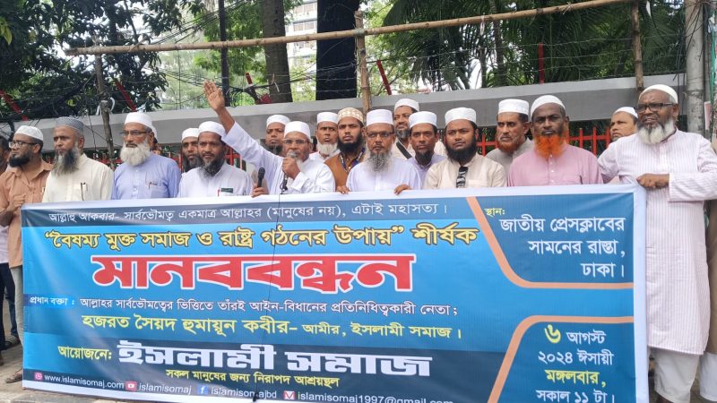 ছাত্র-জনতাকেই মানবিক বাংলাদেশ গড়তে ভূমিকা পালন করতে হবে : ইসলামী সমাজ
