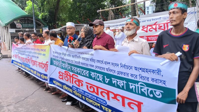 অন্তর্বর্তীকালীন সরকারের কাছে ৮ দফা দাবিতে প্রতিকী অনশন