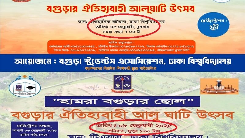 ঢাবিতে ‘আলুঘাটি’ উৎসবের নামে একই সংগঠনের পাল্টাপাল্টি ঘোষণায় দুই গ্রুপের উত্তেজনা!
