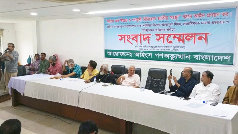 হয়রানিমূলক মামলা প্রত্যাহার ও অভিযুক্তদের জামিনের দাবিতে সংবাদ সম্মেলন