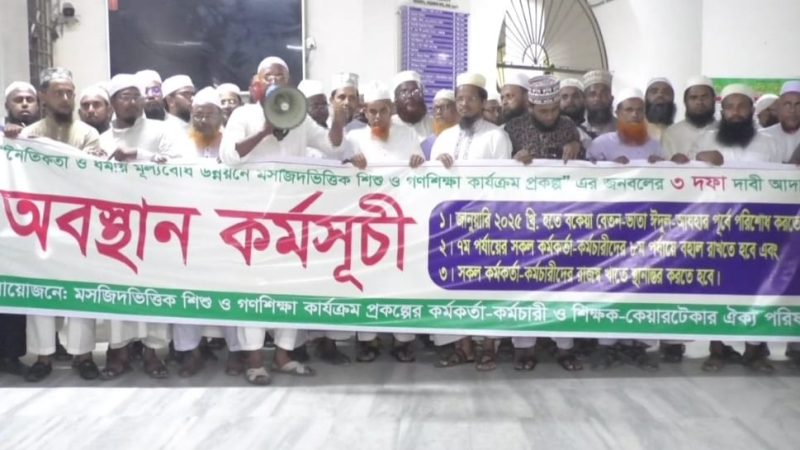 ৩ দফা দাবিতে মউশিক কর্মকর্তা-কর্মচারীদের মানববন্ধন