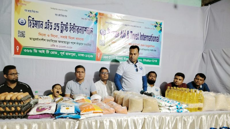 মধ্যবিত্ত পরিবারের জন্য হিউম্যান এইড`র মানবিক সহায়তার দোকান উদ্বোধন   নিজস্ব প্রতিবেদক: আত্মমর্যাদাশীল মধ্যবিত্তের পাশে দাঁড়াবে মধ্যবিত্ত, এই প্রতিপাদ্যে হিউম্যান এইড এন্ড ট্রাস্ট ইন্টারন্যাশনালের মানবিক সহায়তার আরও একটি দোকান উদ্বোধন হয়েছে। সোমবার সন্ধ্যায় রাজধানীর রামপুরায় ‌‌’যার আছে দিয়ে যান, যার নেই নিয়ে যান; যখন হবে দিয়ে যান’ এই স্লোগানকে সামনে রেখে মধ্যবিত্ত পরিবারের জন্য দোকানটি উদ্বোধন করা হয়।  অনুষ্ঠানে প্রধান অতিথি হিসেবে উপস্থিত ছিলেন, হিউম্যান এইড এন্ড ট্রাস্ট ইন্টারন্যাশনাল এর  মহাসচিব অ্যাডভোকেট মোঃ আবজাল হোসাইন মৃধা। তিনি বলেন, মধ্যবিত্ত  পরিবারের জন্য এ উদ্ব্যেগ হাতে নিয়েছেন তারা। পর্যায়ক্রমে সারা দেশে এই কার্যক্রম ছড়িয়ে দেয়া হবে। এসময়, সমাজের বিত্তশালীদের এমন মানবিক কার্যক্রমে এগিয়ে আসার আহ্বান জানান তিনি।  অনুষ্ঠানে প্রধান বক্তা হিসেবে উপস্থিত ছিলেন সংগঠনটির অতিরিক্ত মহাসচিব অ্যাডভোকেট নাসির উদ্দিন। অন্যান্যদের মধ্যে উপস্থিত ছিলেন যুগ্ম মহাসচিব ইঞ্জিনিয়ার মোঃ আব্দুল্লাহ ফারুক জুয়েল, সহকারী মহাসচিব মোঃ ছাইফুল ইসলাম, অ্যাডভোকেট এম ওমর ফারুক, সাংগঠনিক সম্পাদক অ্যাডভোকেট পারভেজ হোসেন, আরাফাত সিদ্দিকি, যোবায়ের শাহীন, আন্তর্জাতিক বিষয়ক সম্পাদক মোঃ এমদাদ হুসাইন, মানবাধিকার বিষয়ক সম্পাদক  মোঃ হামিম আল হাসান তালুকদার, সহ প্রচার সম্পাদক পিয়াস উদ্দিন, দপ্তর সম্পাদক সাজ্জাদ হোসেন, মহিলা বিষয়ক সম্পাদক এডভোকেট শেখ ঝর্ণা জব্বারসহ আরও অনেকে। এছাড়া সংগঠনের রামপুরা শাখার সভাপতি এটিএম মাহবুবুল আলম কমল, সাধারণ সম্পাদক মরিয়ম সুলতানা উপস্থিত ছিলেন।   এসময় মুনাজাত পরিচালনা করেন সংগঠনের ধর্ম বিষয়ক সম্পাদক  জাকারিয়া মাহমুদ।