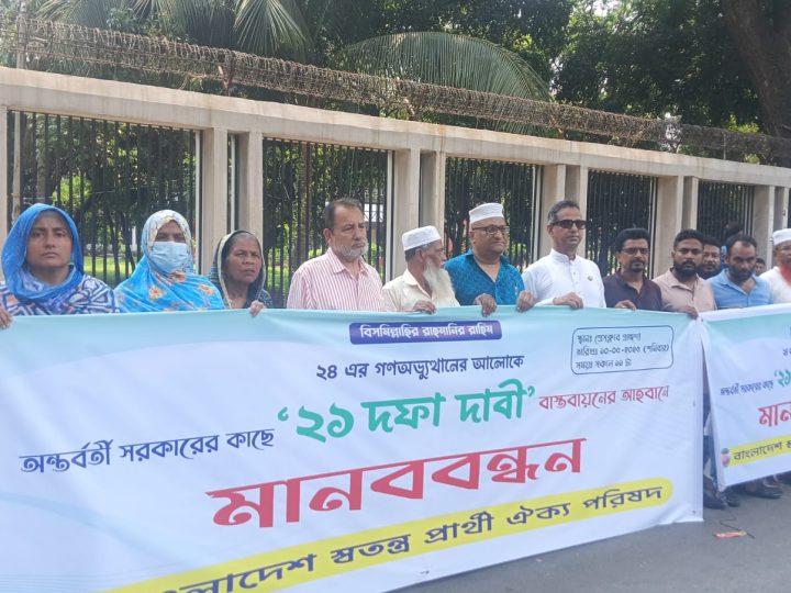 ২১ দফা দাবি বাস্তবায়নে প্রধান উপদেষ্টার প্রতি স্বতন্ত্র প্রার্থী ঐক্য পরিষদের আহ্বান