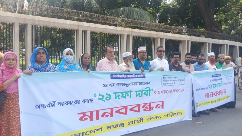 ২১ দফা দাবি বাস্তবায়নে প্রধান উপদেষ্টার প্রতি স্বতন্ত্র প্রার্থী ঐক্য পরিষদের আহ্বান