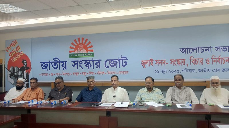 ৮ দফা দাবি বাস্তবায়ন না করলে কঠোর আন্দোলনের হুঁশিয়ারি জাতীয় সংস্কার জোটের 